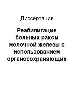 Диссертация: Реабилитация больных раком молочной железы с использованием органосохраняющих и реконструктивно-пластических операций