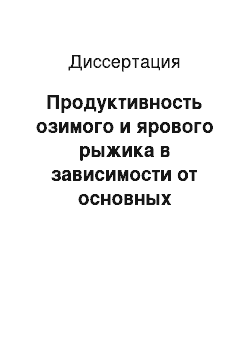 Диссертация: Продуктивность озимого и ярового рыжика в зависимости от основных элементов технологии возделывания на черноземах Саратовского Правобережья