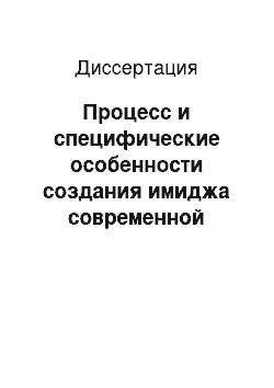 Диссертация: Процесс и специфические особенности создания имиджа современной организации: На примере российских банков