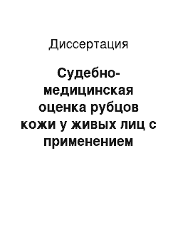 Диссертация: Судебно-медицинская оценка рубцов кожи у живых лиц с применением цифровых технологий