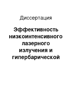 Диссертация: Эффективность низкоинтенсивного лазерного излучения и гипербарической оксигенации в периоперационном периоде при хронической критической ишемии нижних конечностей у пациентов с облитерирующим атероскл