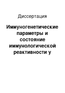 Диссертация: Иммуногенетические параметры и состояние иммунологической реактивности у детей с язвенной болезнью