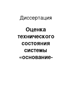 Диссертация: Оценка технического состояния системы «основание-сооружение» на основе мониторинга