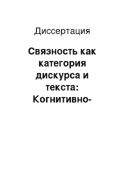 Диссертация: Связность как категория дискурса и текста: Когнитивно-функциональный и коммуникативно-прагматический аспекты