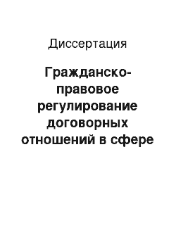 Диссертация: Гражданско-правовое регулирование договорных отношений в сфере оборота драгоценных металлов в обезличенной форме