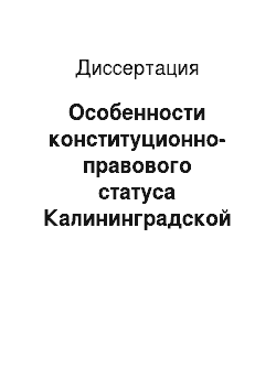 Диссертация: Особенности конституционно-правового статуса Калининградской области как субъекта Российской Федерации
