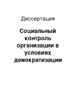 Диссертация: Социальный контроль организации в условиях демократизации управленческих отношений