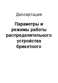 Диссертация: Параметры и режимы работы распределительного устройства брикетного пресса