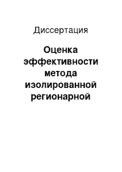 Диссертация: Оценка эффективности метода изолированной регионарной перфузии в комбинированном лечении больных саркомами мягких тканей и меланомой кожи конечностей