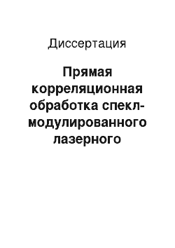 Диссертация: Прямая корреляционная обработка спекл-модулированного лазерного излучения для измерения параметров деформации объектов