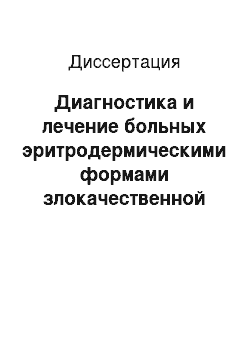 Диссертация: Диагностика и лечение больных эритродермическими формами злокачественной Т-клеточной лимфомы кожи