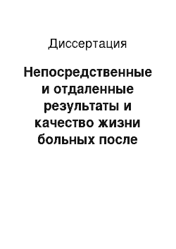 Диссертация: Непосредственные и отдаленные результаты и качество жизни больных после протезирующей герниопластики