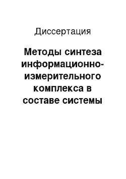 Диссертация: Методы синтеза информационно-измерительного комплекса в составе системы управления упругим летательным аппаратом