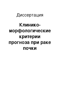 Диссертация: Клинико-морфологические критерии прогноза при раке почки