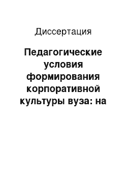 Диссертация: Педагогические условия формирования корпоративной культуры вуза: на примере факультета