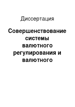 Диссертация: Совершенствование системы валютного регулирования и валютного контроля в Российской Федерации