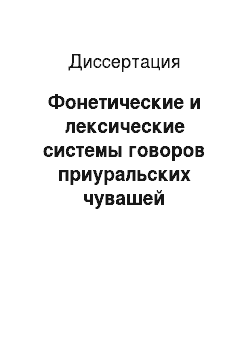 Диссертация: Фонетические и лексические системы говоров приуральских чувашей Башкортостана. Опыт сравнительно-исторического анализа