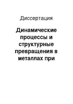 Диссертация: Динамические процессы и структурные превращения в металлах при облучении интенсивными потоками заряженных частиц