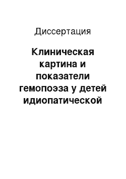 Диссертация: Клиническая картина и показатели гемопоэза у детей идиопатической тромбоцитопенической пурпурой в процессе лечения альфа2-интерфероном и горным климатом