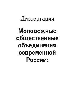 Диссертация: Молодежные общественные объединения современной России: институционально-правовой анализ