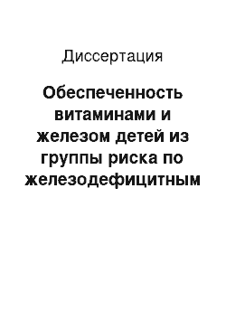 Диссертация: Обеспеченность витаминами и железом детей из группы риска по железодефицитным состояниям и ее коррекция с использованием витаминов и различных форм железа