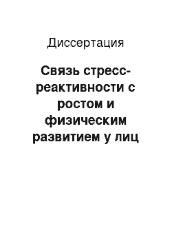 Диссертация: Связь стресс-реактивности с ростом и физическим развитием у лиц юношеского возраста