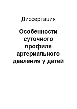 Диссертация: Особенности суточного профиля артериального давления у детей дошкольного возраста