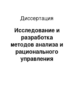 Диссертация: Исследование и разработка методов анализа и рационального управления процессом лечения кариеса с учетом терапевтических и минералогических факторов