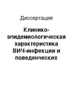 Диссертация: Клинико-эпидемиологическая характеристика ВИЧ-инфекции и поведенческих реакций у ВИЧ-инфицированных в Новгородской обл