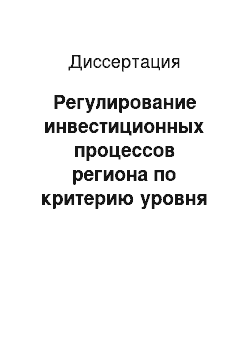 Диссертация: Регулирование инвестиционных процессов региона по критерию уровня условий развития человеческого капитала