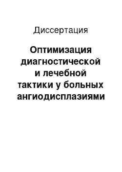 Диссертация: Оптимизация диагностической и лечебной тактики у больных ангиодисплазиями