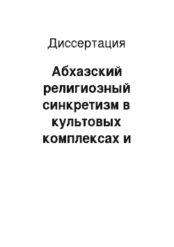 Диссертация: Абхазский религиозный синкретизм в культовых комплексах и современной2 обрядовой практике