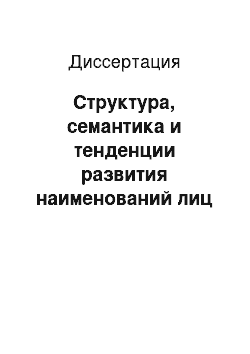 Диссертация: Структура, семантика и тенденции развития наименований лиц по профессии в современном немецком языке