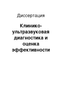 Диссертация: Клинико-ультразвуковая диагностика и оценка эффективности лечения больных с коарктацией аорты