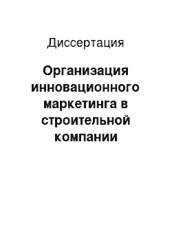 Диссертация: Организация инновационного маркетинга в строительной компании