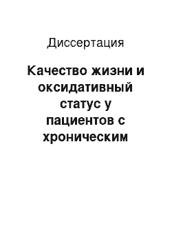 Диссертация: Качество жизни и оксидативный статус у пациентов с хроническим пиелонефритом и сопутствующей патологией органов пищеварения