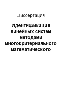 Диссертация: Идентификация линейных систем методами многокритериального математического программирования