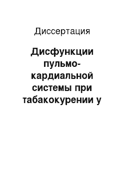 Диссертация: Дисфункции пульмо-кардиальной системы при табакокурении у лиц молодого возраста и хронические обструктивные заболевания легких