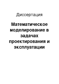 Диссертация: Математическое моделирование в задачах проектирования и эксплуатации ядерных реакторов