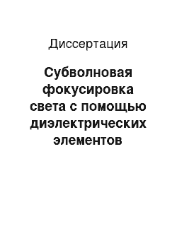 Диссертация: Субволновая фокусировка света с помощью диэлектрических элементов микрооптики