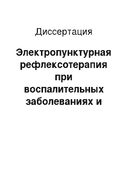 Диссертация: Электропунктурная рефлексотерапия при воспалительных заболеваниях и функциональных расстройствах матки и яичников у коров