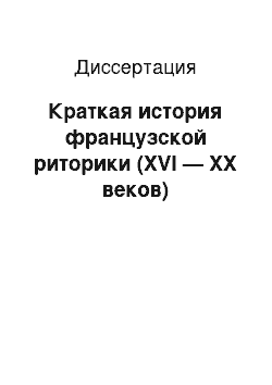 Диссертация: Краткая история французской риторики (XVI — XX веков)