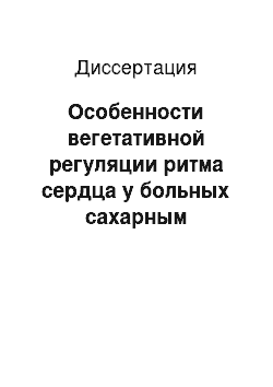 Диссертация: Особенности вегетативной регуляции ритма сердца у больных сахарным диабетом 1-го типа и пути коррекции нарушений