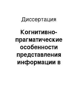 Диссертация: Когнитивно-прагматические особенности представления информации в деловом дискурсе: на материале англоязычной деловой корреспонденции