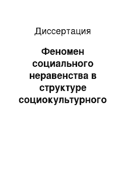 Диссертация: Феномен социального неравенства в структуре социокультурного бытия