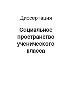 Диссертация: Социальное пространство ученического класса