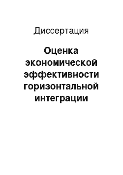 Диссертация: Оценка экономической эффективности горизонтальной интеграции предприятий: на примере сахарной промышленности Республики Татарстан