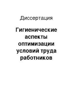 Диссертация: Гигиенические аспекты оптимизации условий труда работников кожевенного производства