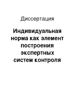 Диссертация: Индивидуальная норма как элемент построения экспертных систем контроля функционального состояния человека-оператора