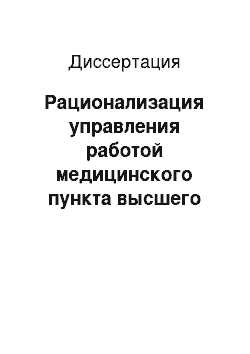 Диссертация: Рационализация управления работой медицинского пункта высшего учебного заведения на основе мониторинга состояния здоровья студентов